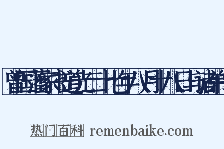 曾国藩家书道光二十七年八月十八日与诸弟书是什么意思的图片